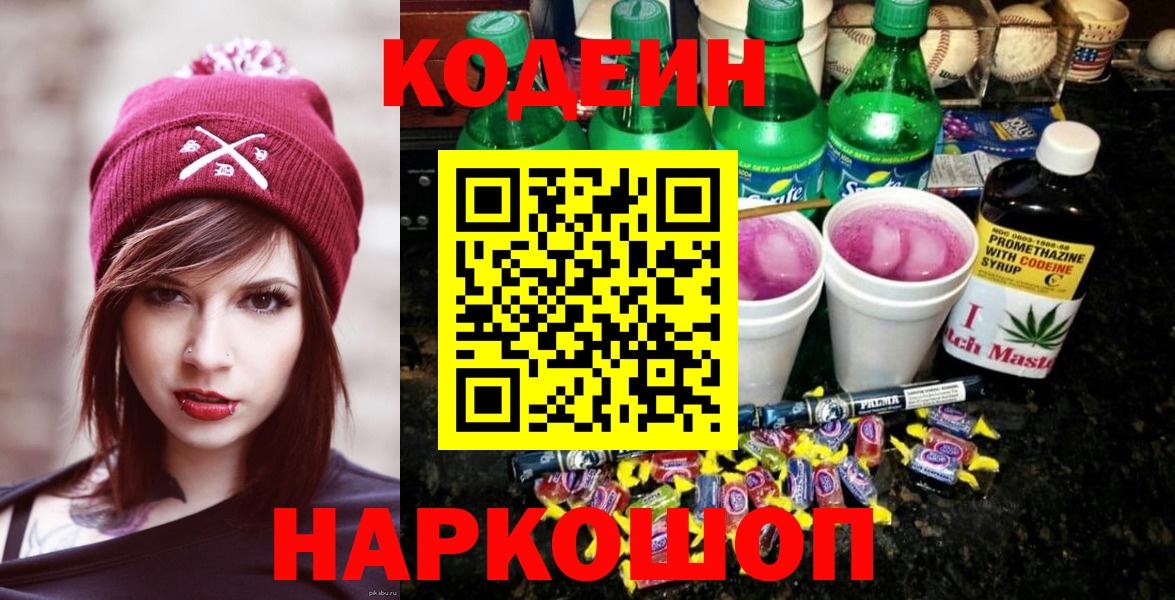 Codein напиток Lean (лин) Усть-Джегута