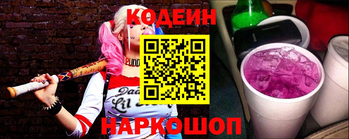 Кодеиновый сироп Lean Purple Drank  Кодеин Purple Drank  Вход с VPN  Усть-Джегута 
